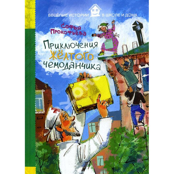 Приключения желтого чемоданчика - Софья Прокофьева (978-5-386-08695-4)