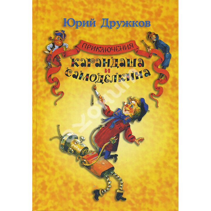Приключения Карандаша и Самоделкина - Юрий Дружков (978-5-903162-91-8)