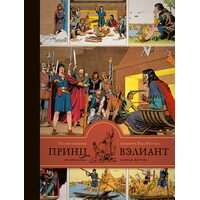 Принц Вэлиант во времена короля Артура. Полное собрание комиксов Хэла Фостера. Том 1 (1937-1938)