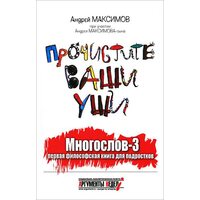 Прочистите ваши уши. Многослов-3. Первая философская книга для подростков