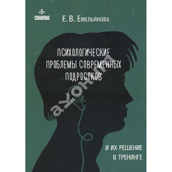 Психологические проблемы современных подростков и их решение в тренинге - Елена Емельянова (978-5-98563-337-5)