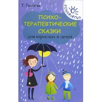 Психотерапевтические сказки для взрослых и детей