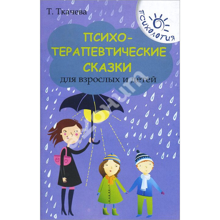 Психотерапевтические сказки для взрослых и детей - Татьяна Ткачева (978-5-222-25030-3)