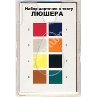 Восьмицветовой тест Люшера (набор карточек в чехле)