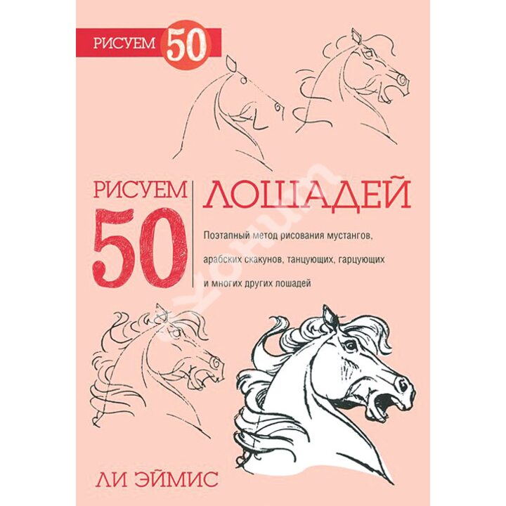 Рисуем 50 лошадей - Ли Эймис (978-985-15-1916-9)