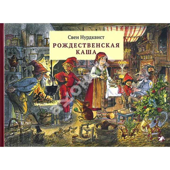 Рождественская каша - Свен Нурдквист (978-5-906640-38-3)
