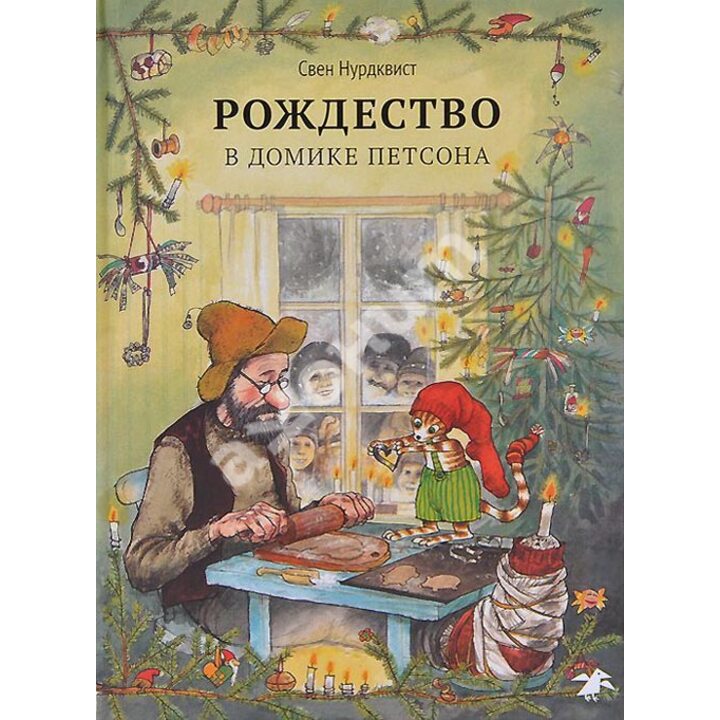Рождество в домике Петсона - Свен Нурдквист (978-5-906640-03-1)