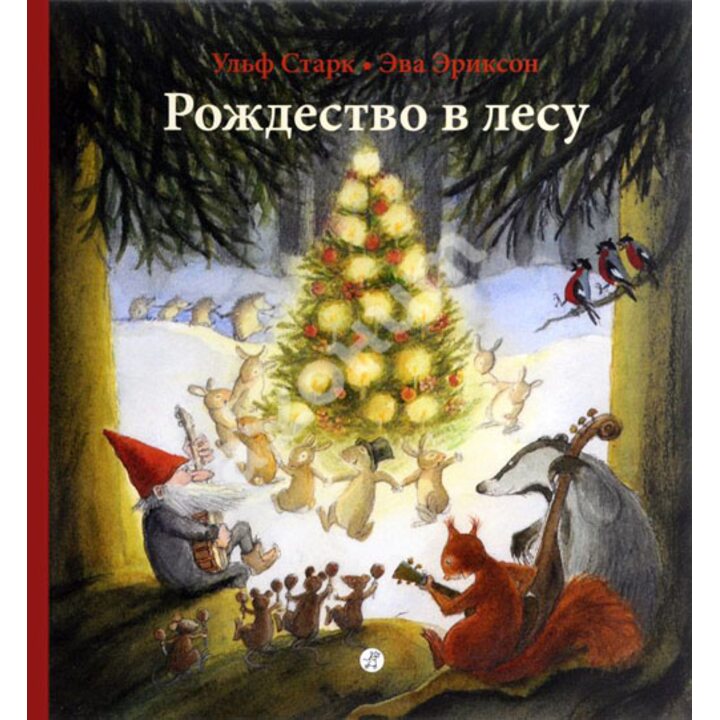 Рождество в лесу - Ульф Старк (978-5-91759-335-7)