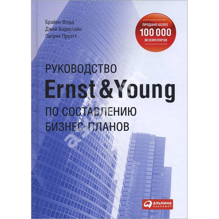 Руководство Ernst & Young по составлению бизнес-планов - Брайен Форд, Джей Борнстайн, Патрик Пруэтт (978-5-9614-5557-1)