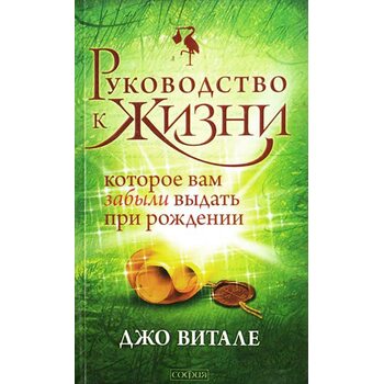 Руководство к жизни, которое вам забыли выдать при рождении