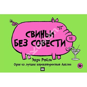 Свині без совісті 