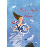 Семь сказок о счастье