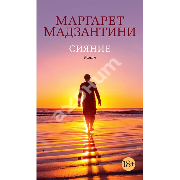 Сияние - Маргарет Мадзантини (978-5-389-07793-5)