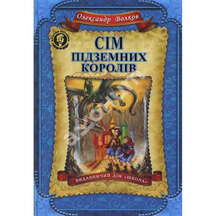 Сім підземних королів - Олександр Волков (978-966-429-224-2)
