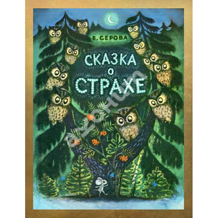 Сказка о Cтрахе - Екатерина Серова (978-5-9268-1794-9)
