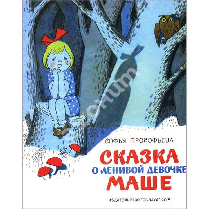 Сказка о ленивой девочке Маше - Софья Прокофьева (978-5-9905976-6-2)