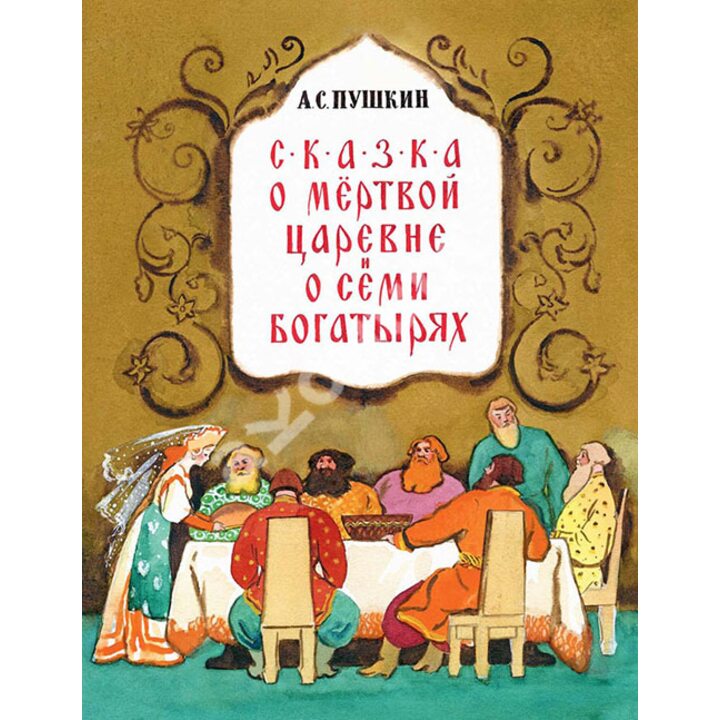 Сказка о мертвой царевне и о семи богатырях - Александр Пушкин (978-5-9268-1661-4)