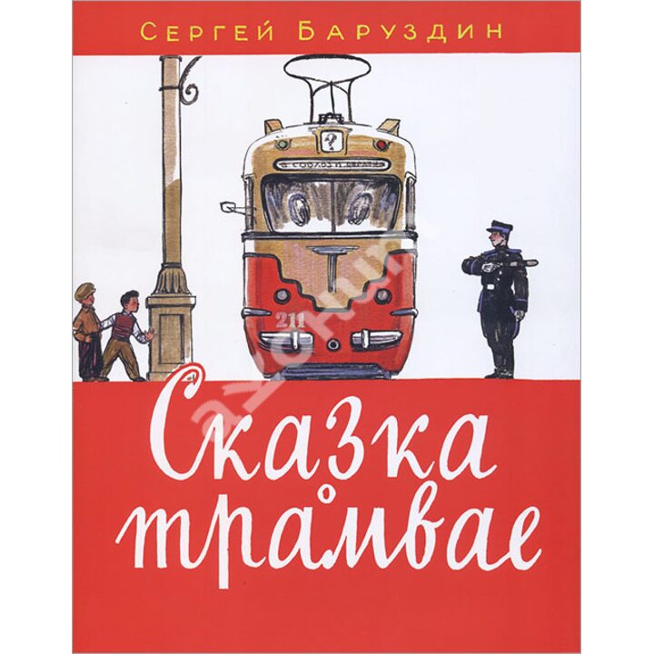 Сказка о трамвае - Сергей Баруздин (978-5-4335-0171-3)