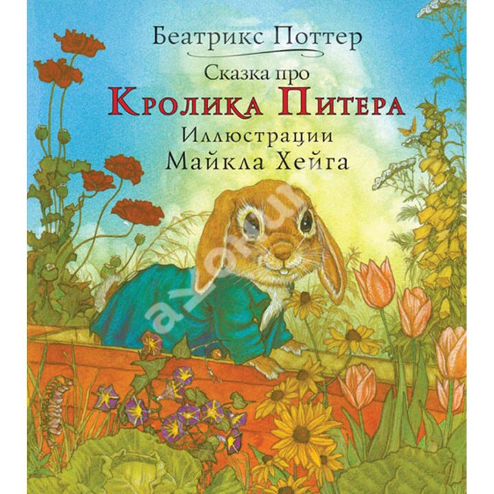 Сказка про Кролика Питера - Беатрис Поттер (978-5-00074-079-8)