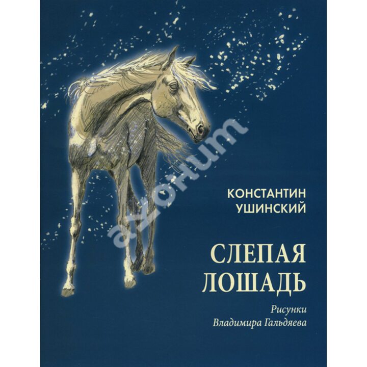 Слепая лошадь - Константин Ушинский (978-5-4335-0212-3)