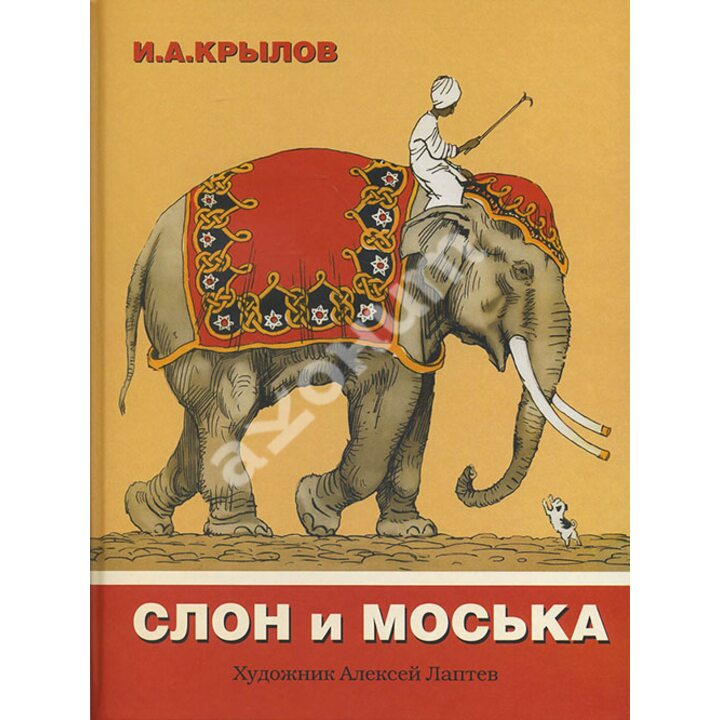 Слон и Моська - Иван Крылов (978-5-4335-0221-5)