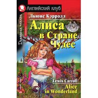 Alice in Wonderland / Аліса в Країні Чудес 