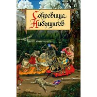 Сокровища Нибелунгов. Предания германских народов средневековой Европы