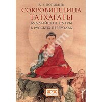 Скарбниця Татхагати . Буддійські сутри в російських перекладах 