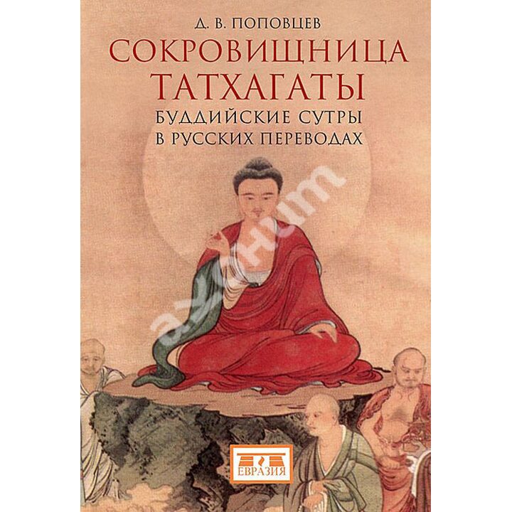 Сокровищница Татхагаты. Буддийские сутры в русских переводах - (978-5-91852-105-2)