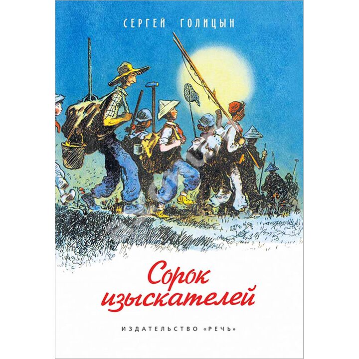 Сорок изыскателей - Сергей Голицын (978-5-9268-1805-2)