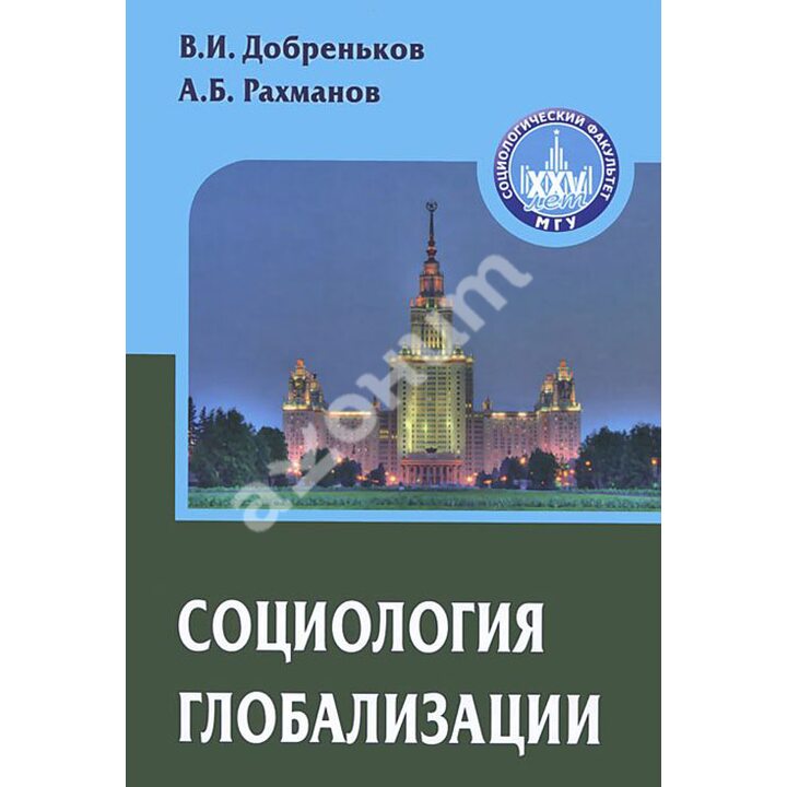 Социология глобализации - Азат Рахманов, Владимир Добреньков (978-5-8291-1632-3)