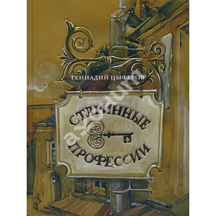 Старинные профессии - Геннадий Цыферов (978-5-4335-0203-1)
