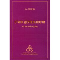 Стили деятельности. Ресурсный подход