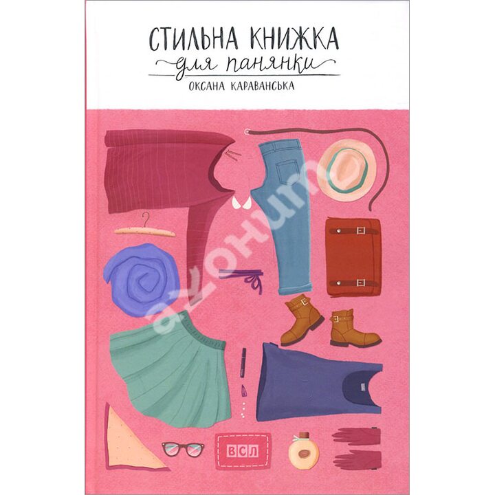 Стильна книжка для панянки - Оксана Караванська (978-617-679-156-0)