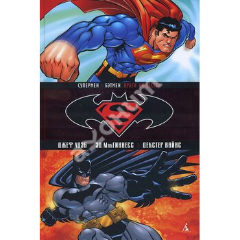 Супермен / Бетмен . Книга 1. Вороги суспільства 