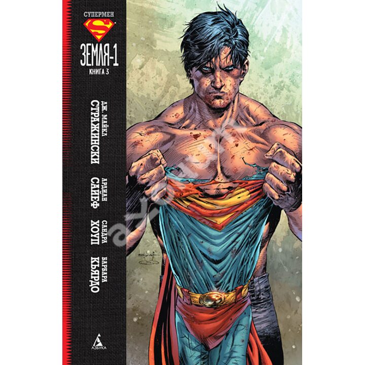 Супермен: Земля-1. Книга 3 - Дж. Майкл Стражински (978-5-389-09489-5)