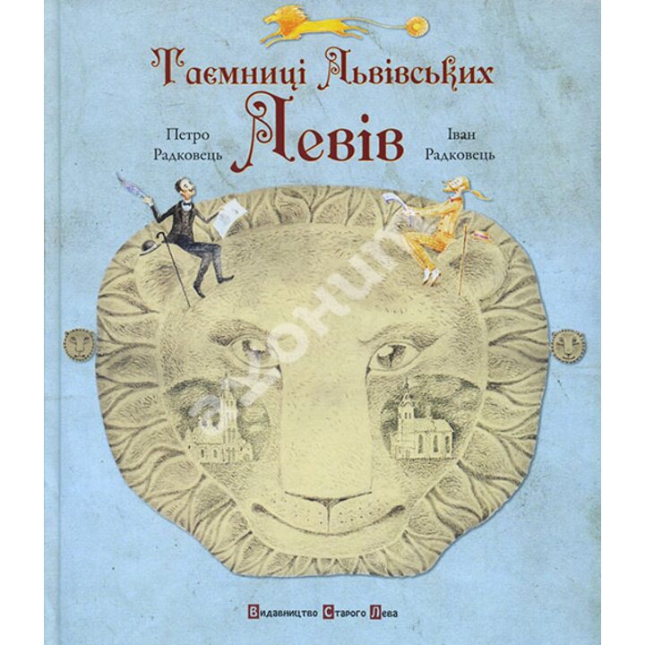 Таємниці львівських левів - Петро Радковець, Радковець Іван (978-617-679-142-3)