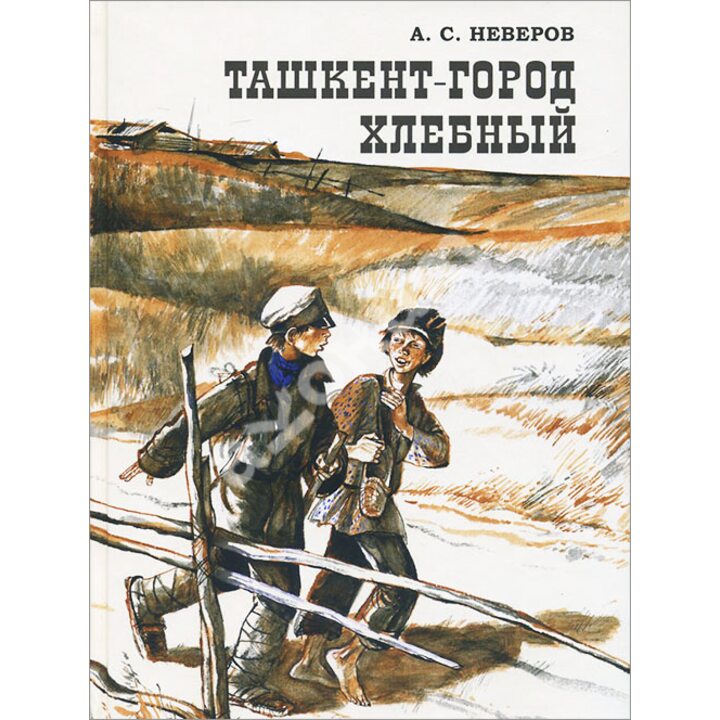 Ташкент - город хлебный - Александр Неверов (978-5-9268-1840-3)