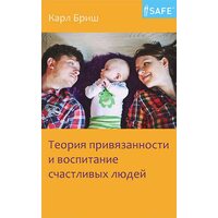 Теория привязанности и воспитание счастливых людей