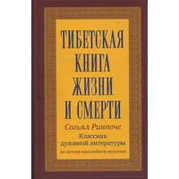 Тибетская книга жизни и смерти