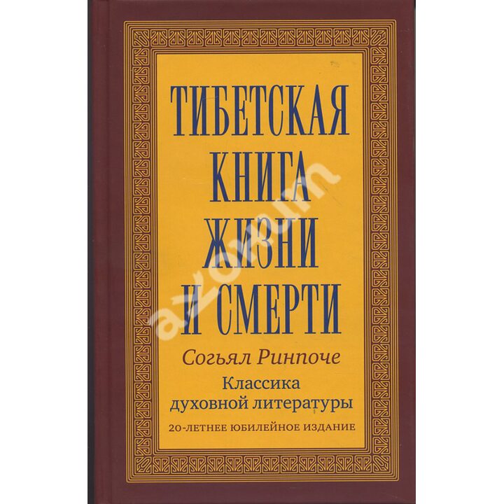 Тибетская книга жизни и смерти - Согьял Ринпоче (978-5-9906080-2-3)