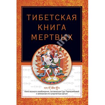Тибетська книга мертвих 