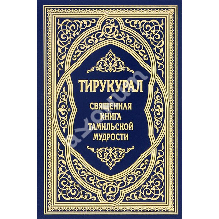 Тирукурал. Священная книга тамильской мудрости - (978-5-386-07862-1)