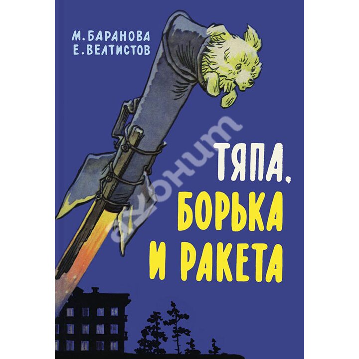Тяпа, Борька и ракета - Евгений Велтистов, Марта Баранова (978-5-9268-1752-9)