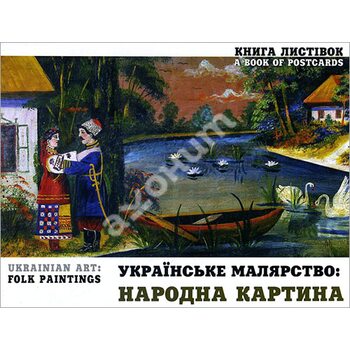 Українське малярство . Народна картина . Набір подарунковий - поштовий листівок 