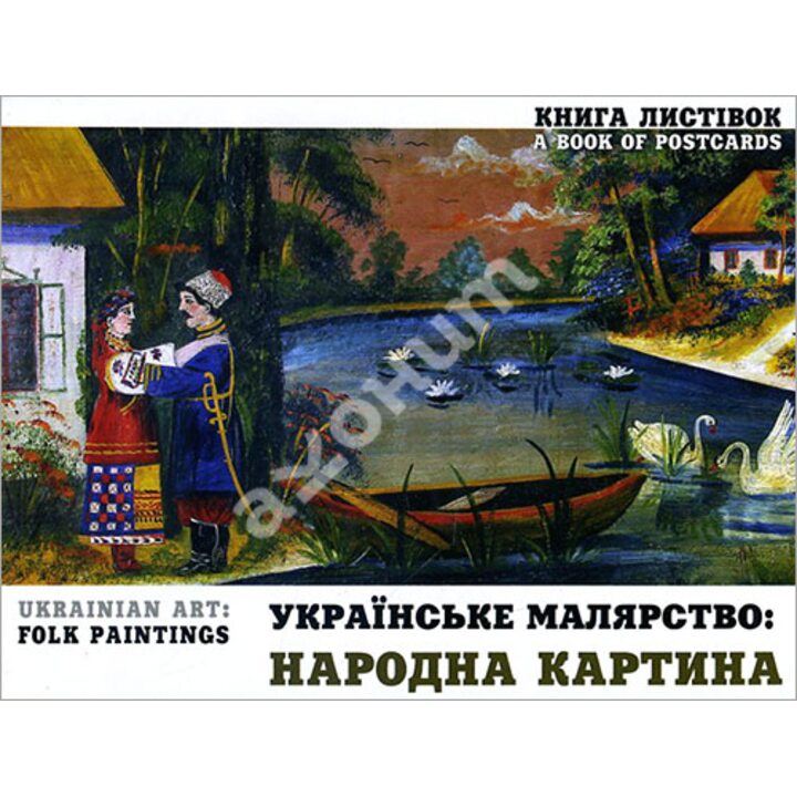 Українське малярство. Народна картина. Набір подарунково-поштових листівок -