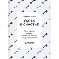 Успех и счастье. Чему учить ребенка, чтобы он достиг всего, чего хочет