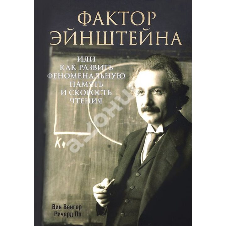 Фактор Эйнштейна, или Как развить феноменальную память и скорость чтения - Вин Венгер, Ричард По (978-985-15-2189-6)