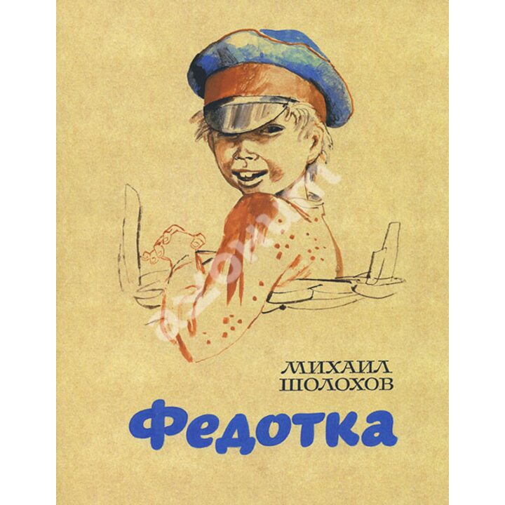 Федотка - Михаил Шолохов (978-5-9268-1758-1)
