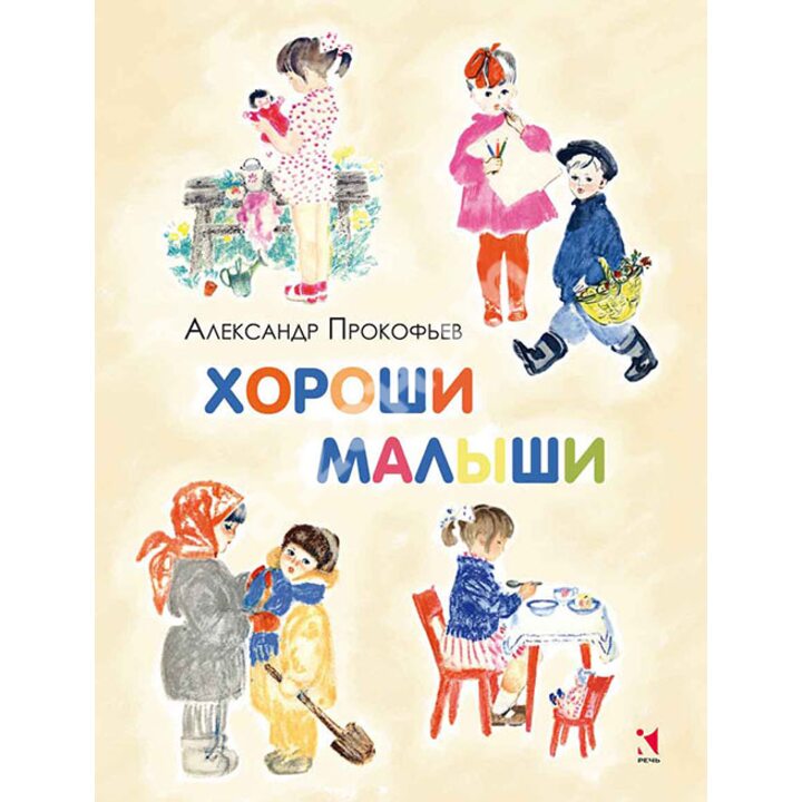 Хороши малыши - Александр Прокофьев (978-5-9268-1732-1)